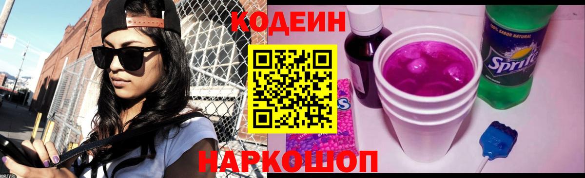Амурск  даркнет сайт  Кодеин Purple Drank  Вход с VPN  Codein напиток Lean (лин) 